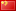 中文（Chinese）